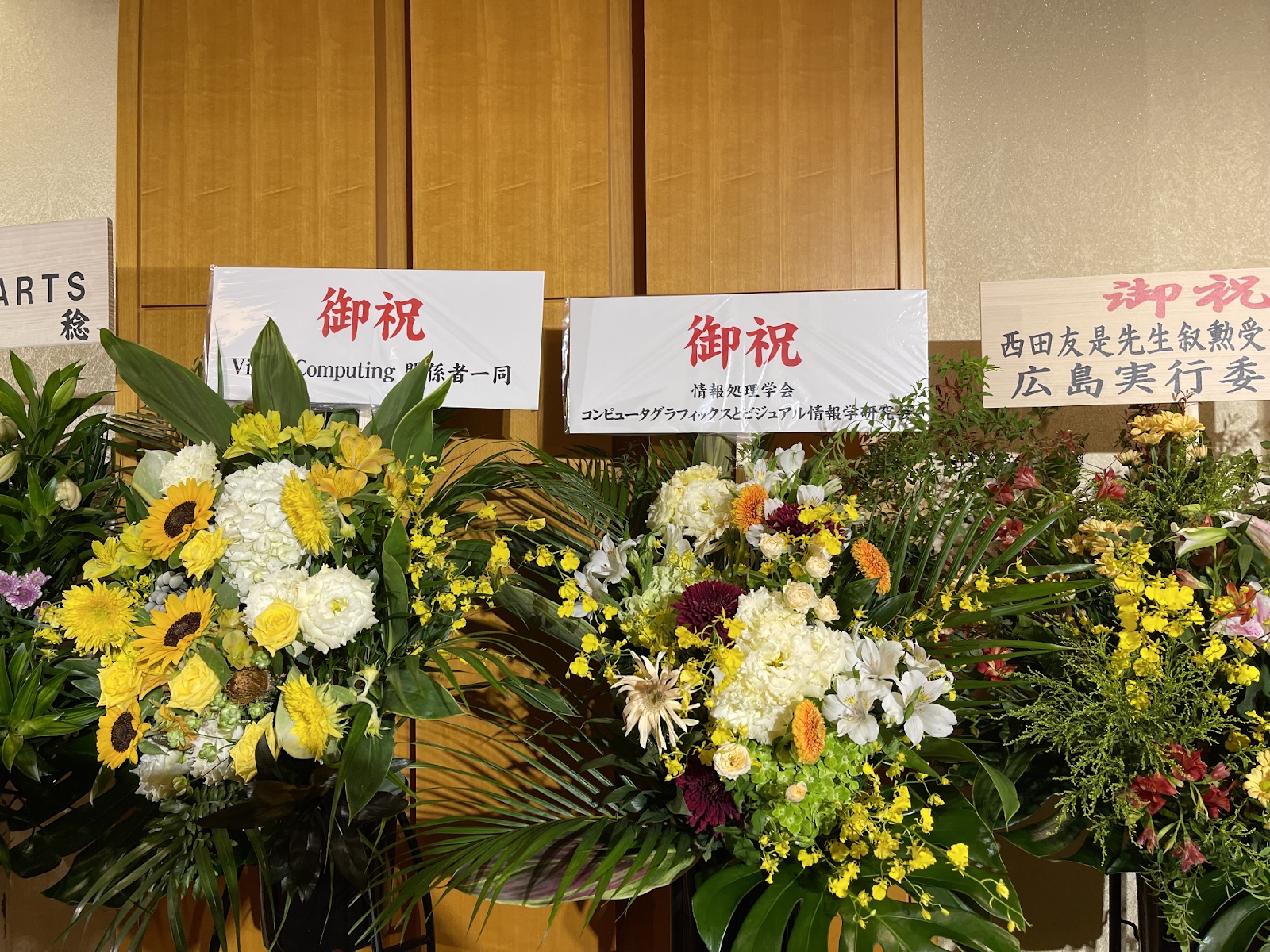 西田友是先生瑞宝中綬章受章祝賀会スタンド花